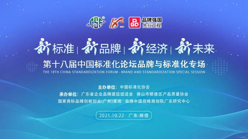 Brand News  Artie was elected as the representative enterprise of the “Brand Strenthening China ,Guangdong first” joint initiative of the 18th China Standardization Forum